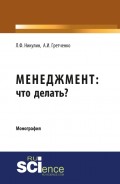 Менеджмент: что делать?