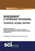 Менеджмент и управление персоналом: технологии, методы, контроль