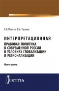 Интерпретационная правовая политика в современной России в условиях глобализации и регионализации