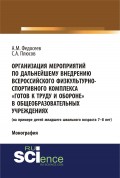 Организация мероприятий по дальнейшему внедрению всероссийского физкультурно-спортивного комплекса «Готов к труду и обороне» в общеобразовательных учреждениях. (на примере детей младшего школьного возраста 7–8 лет)