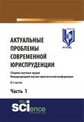 Актуальные проблемы современной юриспруденции. Часть 1