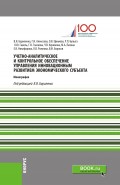 Учетно-аналитическое и контрольное обеспечение управления инновационным развитием экономического субъекта