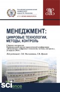 Менеджмент: цифровые технологии, методы, контроль