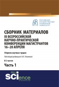 Сборник материалов III Всероссийской научно-практической конференции магистрантов 16–20 апреля. Часть 1