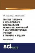 Прогноз теплового и механического взаимодействия инженерных сооружений с многолетнемерзлыми грунтами в примерах и задачах