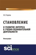 Становление и развитие интереса в учебно-познавательной деятельности