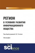 Регион в условиях развития информационного общества