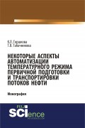 Некоторые аспекты автоматизации температурного режима первичной подготовки и транспортировки потоков нефти