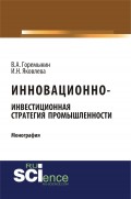 Инновационно-инвестиционная стратегия промышленности