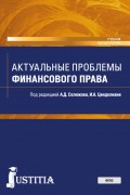 Актуальные проблемы финансового права. Учебник