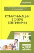 Коммуникации в сфере ветеринарии.Уч.пос