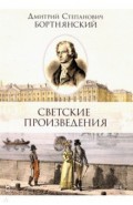 Светские произведения.Гимны.Песнословие.Муз.войны