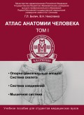 Атлас анатомии человека. Том I