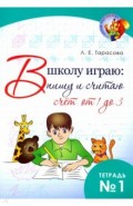 В школу играю: Пишу и считаю. Счет от  1 до 3 ч1