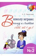 В школу играю: Пишу и считаю. Счет от  4 до 8 ч2