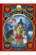 Звездный замок. Том 3. Рыцари Марса