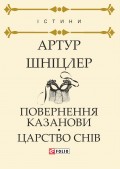 Повернення Казанови. Царство снів