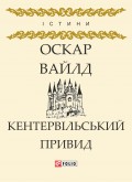 Кентервільський Привид (збірник)