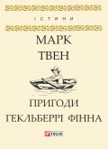 Пригоди Гекльберрі Фінна