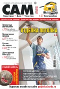 Сам. Журнал для домашних мастеров. №05/2018