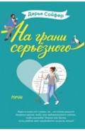 На грани серьёзного
