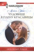 Чудовище в плену красавицы