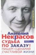 Судьба по заказу. Пишем сценарий счастливой жизни