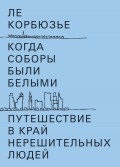 Когда соборы были белыми. Путешествие в край нерешительных людей