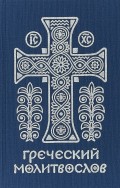 Греческий молитвослов. Молитвы на всякое время дня, недели и года