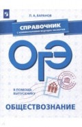 В помощь выпускнику. ОГЭ. Обществознание. Справочник с комментариями ведущих экспертов