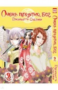 Очень приятно, бог. Том 2