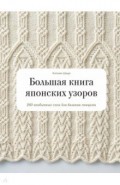 Большая книга японских узоров. 260 необычных схем для вязания спицами