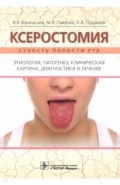Ксеростомия (сухость полости рта)