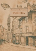 Рулетка