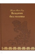 Всадник без головы