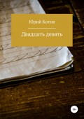Двадцать девять