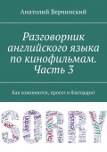 Разговорник английского языка по кинофильмам. Часть 3. Как извиняются, просят и благодарят