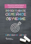 Эффективное семейное обучение. Начальная школа