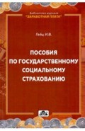 Пособия по государственному соц. страхованию