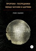 Пророки – посредники между богами и царями