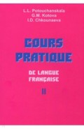 Практический курс французского языка. В 2-х частях. Часть 2. Учебник
