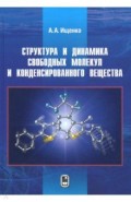 Структура и динамика свободных молекул и конденсированного состояния вещества