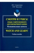 Смотри и учись! Язык современного англоязычного