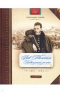 Лев Толстой. Кавказский роман. 1851-1904