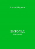 Витольд. Алкороман