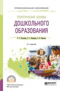 Теоретические основы дошкольного образования 2-е изд., пер. и доп. Учебное пособие для СПО