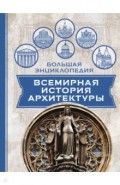 Всемирная история архитектуры