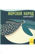 Морской народ