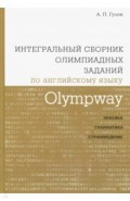 Olympway.Интегр.сборник олимп.зад.по англ.языку.