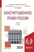 Конституционное право России 7-е изд., пер. и доп. Учебник для академического бакалавриата